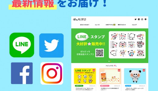 「ぱんだっち」公式ホームページ、SNSがついに登場！