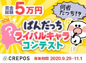 【CREPOS】「ぱんだっち」ライバルキャラクターコンテスト開催中！